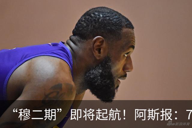 “穆二期”即将起航！阿斯报：7月13日，穆帅将率队开启季前训练