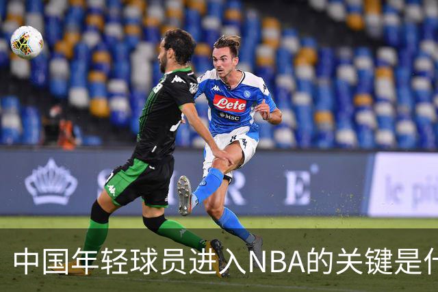 中国年轻球员进入NBA的关键是什么？姚明一席话说的很实在