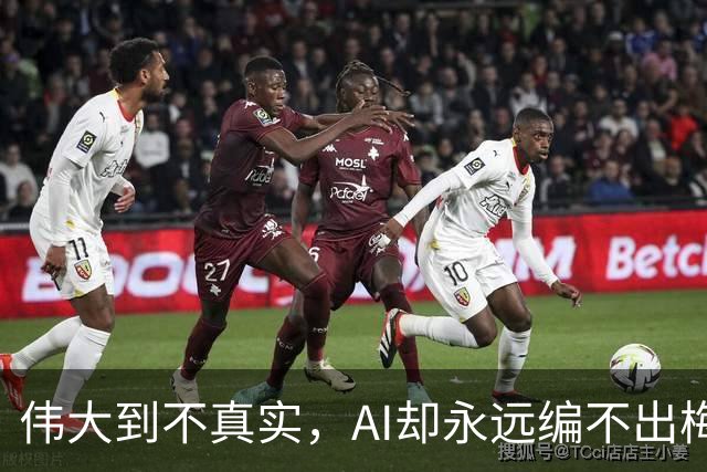 伟大到不真实，AI却永远编不出梅西的真实感