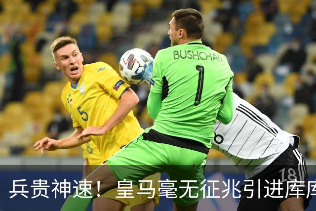 兵贵神速！皇马毫无征兆引进库库 36h敲定B席 两天谈好科纳特...