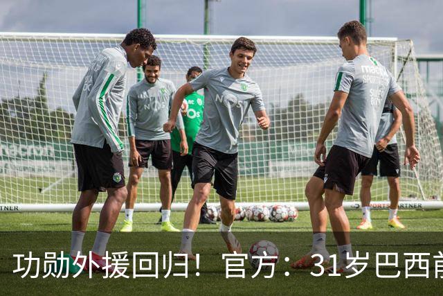 功勋外援回归！官方：31岁巴西前锋若昂·卡洛斯再次加盟广州豹