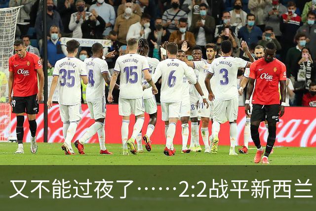 又不能过夜了……2:2战平新西兰队后，伊朗队主帅称球队突然被勒令须立即离开美国