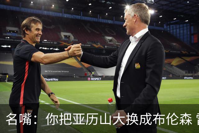 名嘴：你把亚历山大换成布伦森 雷霆就赢马刺了