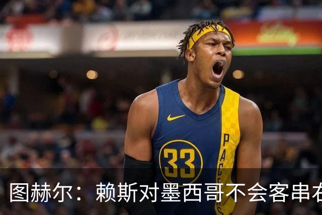 图赫尔：赖斯对墨西哥不会客串右后卫，球队有足够的解决方案
