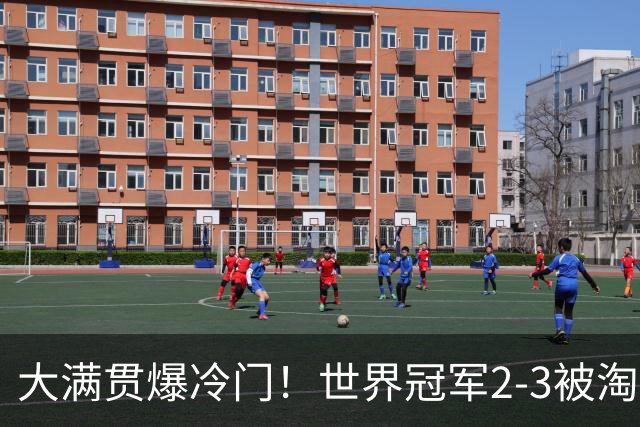 大满贯爆冷门！世界冠军2-3被淘汰，国乒连轰3-0，王楚钦首秀敲定