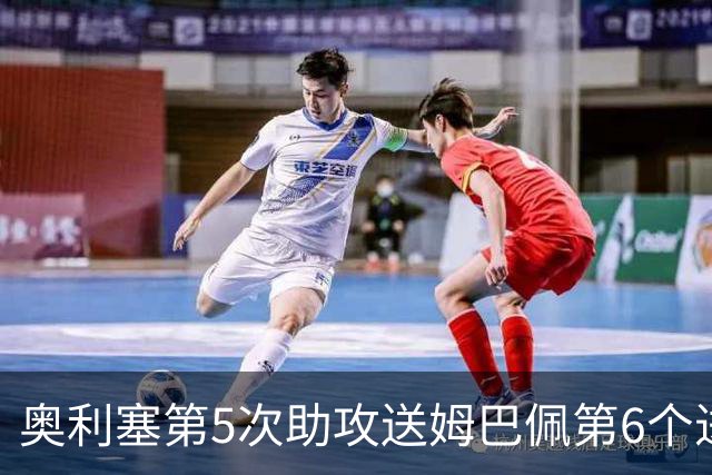 奥利塞第5次助攻送姆巴佩第6个进球 法国3-0领先瑞典