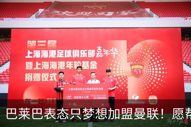 巴莱巴表态只梦想加盟曼联！愿帮助降低上亿要价，或可7000万转会