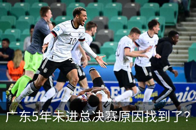广东5年未进总决赛原因找到了？1人被李春江挖走，杜锋似失去双臂