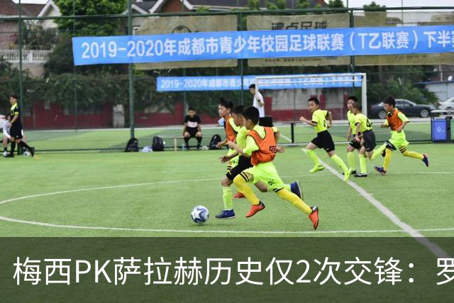 梅西PK萨拉赫历史仅2次交锋：罗马1-1巴萨、巴萨3-0利物浦