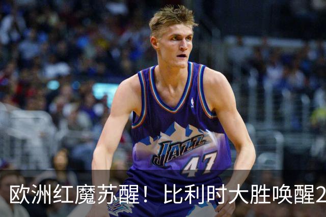 欧洲红魔苏醒！比利时大胜唤醒2018记忆 世界杯可能搅局？