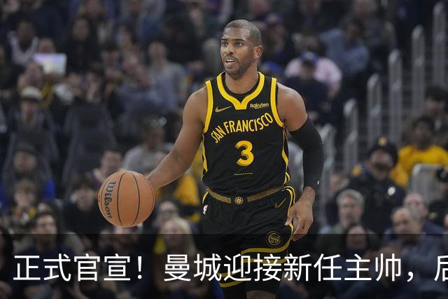 正式官宣！曼城迎接新任主帅，后瓜迪奥拉时代蓝月军团由他引领