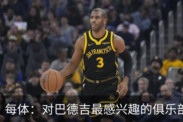 每体：对巴德吉最感兴趣的俱乐部主要来自英超，布莱顿对他有意