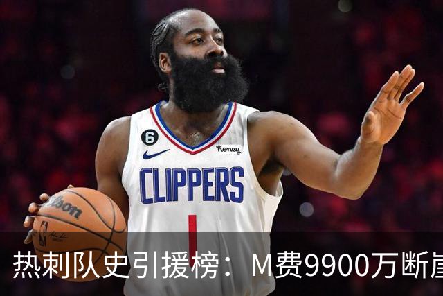 热刺队史引援榜：M费9900万断崖居首 西蒙斯、索兰克、库杜斯在列