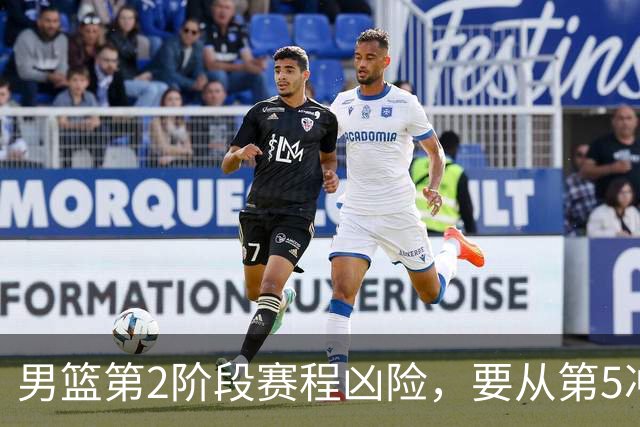男篮第2阶段赛程凶险，要从第5冲进前3，赵继伟表态，付政浩支招