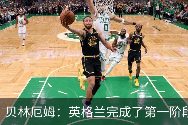贝林厄姆：英格兰完成了第一阶段任务，我们每天都要努力进步