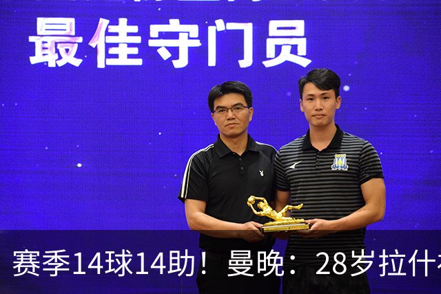 赛季14球14助！曼晚：28岁拉什福德有望重回曼联，红魔无意再外租