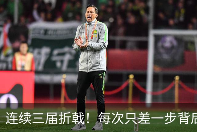 连续三届折戟！每次只差一步背后 日本已坐实亚洲代表
