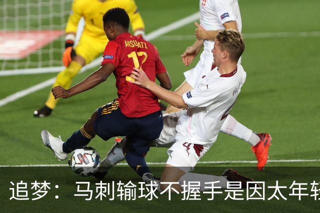 追梦：马刺输球不握手是因太年轻&缺乏领袖 我讨厌这样一点也不酷