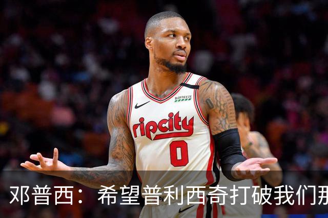 邓普西：希望普利西奇打破我们那代人的纪录，并激励更年轻的孩子
