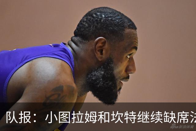 队报：小图拉姆和坎特继续缺席法国队合练，预计不会出战瑞典