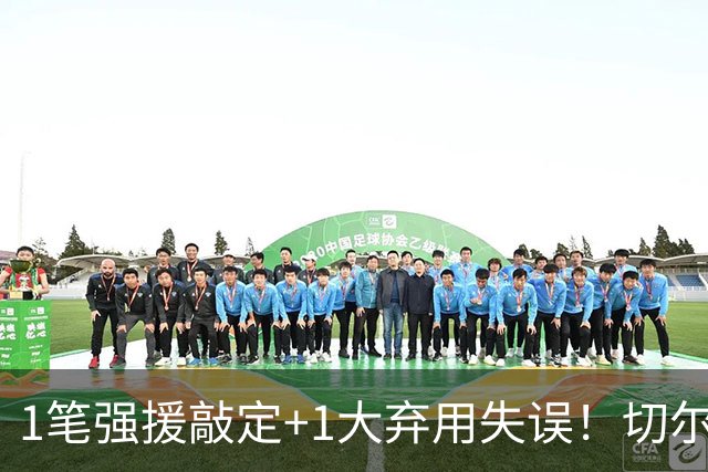 1笔强援敲定+1大弃用失误！切尔西天才被低估，蓝军新王朝将至