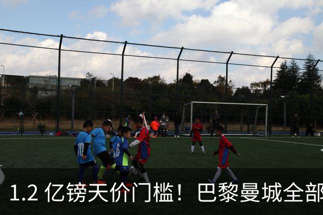 1.2 亿镑天价门槛！巴黎曼城全部退出，恩佐一心奔赴皇马
