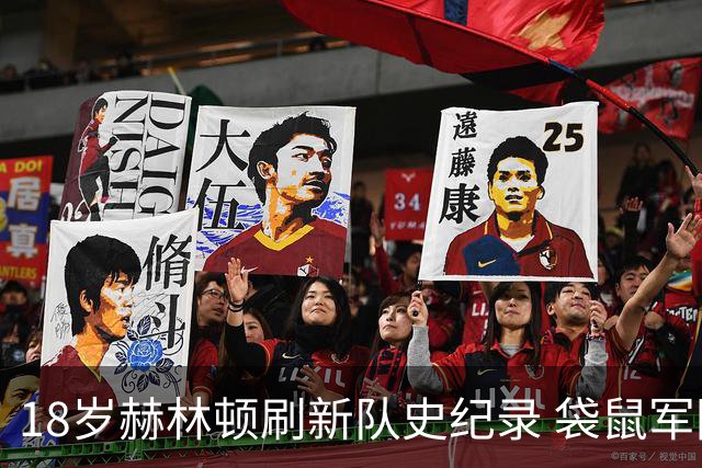 18岁赫林顿刷新队史纪录 袋鼠军团用零封战略成功晋级