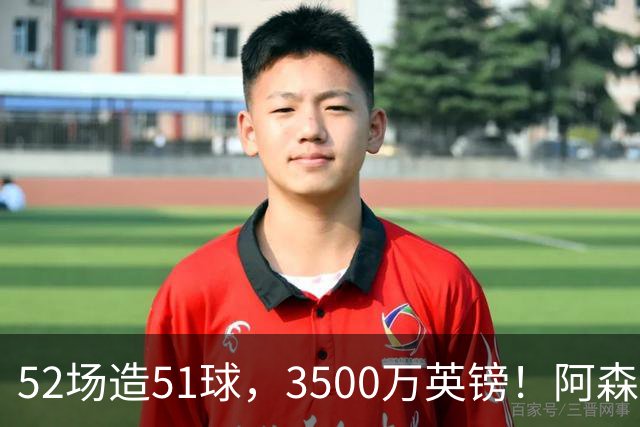 52场造51球，3500万英镑！阿森纳盯上昔日英超“弃将”，这次能打脸吗？