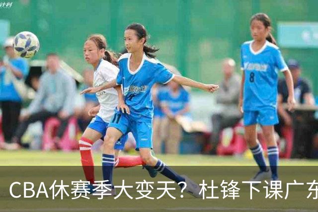 CBA休赛季大变天？杜锋下课广东帅位空缺：下赛季谁能执教11冠王