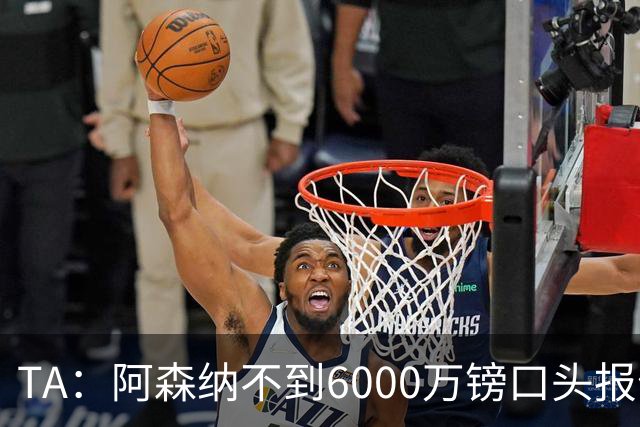 TA：阿森纳不到6000万镑口头报价吉马良斯，遭到纽卡拒绝