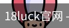 18luck官网