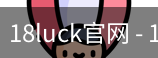 18luck官网
